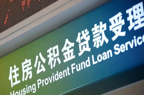 公积金的追诉期是多久-保定公积金代办平台